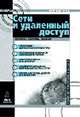 Компьютерные сети и службы удаленного доступа, О. Ибе 