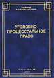 Уголовно-процессуальное право: Учебник для юридических вузов (Серия "Учебники и учебные пособия"), Рохлин В.И. 