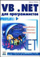 Visual Basic .NET для программистов, Крейг Атли 