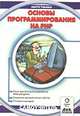Основы программирования на PHP. Самоучитель, Л. Ульман 