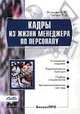 Кадры из жизни менеджера по персоналу, А.Ю. Логинова 