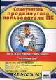 Самоучитель продвинутого пользователя ПК или как перестать быть "чайником", С. Топорков 