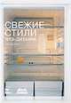 Свежие стили Web-дизайна. Как сделать из вашего сайта "конфетку", К. Клонингер 