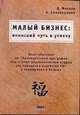 Малый бизнес. Японский путь к успеху, Д. Маслов,Э. Белокоровин 