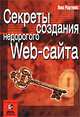 Секреты создания недорогого Web-сайта, А. Мартинес 