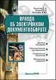 Правда об электронном документообороте, Д. Романов,Т.А. Ильина,А.Ю. Логинова 