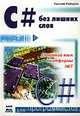 C# без лишних слов, У. Робинсон 