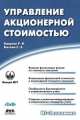 Управление акционерной стоимостью, Р. Кащеев 