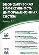 Экономическая эффективность информационных систем, К. Скрипкин 