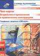 Чип-карты. Устройство и применение в практических конструкциях, Патрик Гелль 