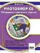 Photoshop CS 100 простых приемов и советов, Денис Грехем 