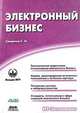 Электронный бизнес, Сергей Анатольевич Смирнов 