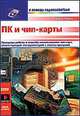 ПК и чип-карты, Патрик Гелль 