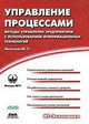 Управление процессами. Методы управления предприятием с использованием информационных технологий, П. Липунцов 