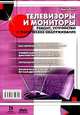 Телевизоры и мониторы. Ремонт, устройство и техническое обслуживание, Джон Росс 