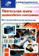 Радиолюбительские технологии, М.Н. Николаенко 