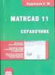 Справочник по Mathcad 11, Е.М. Кудрявцев 