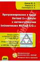 Программирование в среде Borland C++ Builder с математическими библиотеками MATLAB C/C++ (+ CD-ROM), Подкур М.Л., Смоленцев Николай Константинович, Подкур П. Н. 