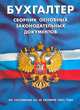 Бухгалтер. Сборник основных законодательных документов. По состоянию на 20.09.05, 