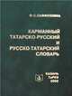 Карманный татарско-русский и русско-татарский словарь, Ф. С. Сафиуллина 