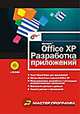 Microsoft Office XP. Разработка приложений (+CD), А.В. Матросов,Ф. Новиков,Георгий Усаров 
