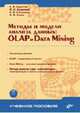 Методы и модели анализа данных: OLAP И Data Mining + CD, А. Барсегян 