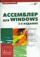 Ассемблер для Windows, В.Ю. Пирогов 