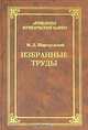 Избранные труды (Серия "Антология юридической науки"), Шаргородский М.Д.,Волженкин Б.В. 