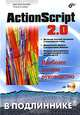 ActionScript 2.0. Наиболее полное руководство (+ CD-ROM), Дмитрий Альберт, Елена Альберт 