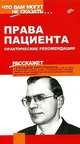 Права пациента. Практические рекомендации, Геннадий Лопатенков 