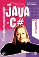 Программирование на Java и C# для студента. для студента, О. В. Герман, Ю. О Герман 