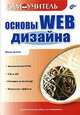 Основы WEB-дизайна. Самоучитель, Вадим Дунаев 