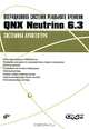 Операционная система реального времени QNX Neutrino 6. 3. Системная архитектура, Кондуков Е. 