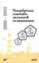 Петербургские олимпиады школьников по математике. 2000-2002, Кохась К. 