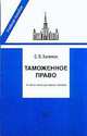 Таможенное право по состоянию на 1 апреля 2003 г. : учебно-методическое пособие для вузов, С.В. Халипов 