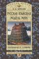 Русская языковая модель мира. Материалы к словарю, А. Д. Шмелев 