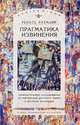 Прагматика извинения. Сравнительное исследование на материале русского языка и русской культуры, Ренате Ратмайр 