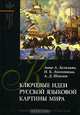 Ключевые идеи русской языковой картины мира, Анна А. Зализняк, И. Б. Левонтина, А. Д. Шмелев 