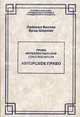 Право интеллектуальной собственности: Авторское право /Пер. с англ. - (Терия и практика Гражданского права и процесса), Лайонел Бентли, Брэд Шерман 
