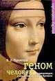 Геном человека. Энциклопедия, написанная четырьмя буквами, В.З. Тарантул 