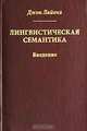 Лингвистическая семантика. Введение, Джон Лайонз 