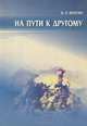 На пути к другому. От школы подозрения к философии доверия, В. П. Визгин 