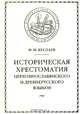Историческая хрестоматия церковнославянского и древнерусского языков, Ф. И. Буслаев 