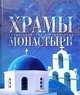 Храмы, монастыри, Е. Ананьева,Е. Дукельская,Т. Каширина 
