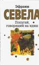 Попугай, говорящий на идиш, Эфраим Севела 