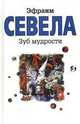 Зуб мудрости, Эфраим Севела 