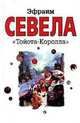 "Тойота-Королла", Эфраим Севела 