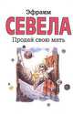 Продай свою мать, Эфраим Севела 