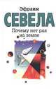 Почему нет рая на земле, Эфраим Севела 