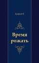 Время рожать, Виктор Ерофеев 